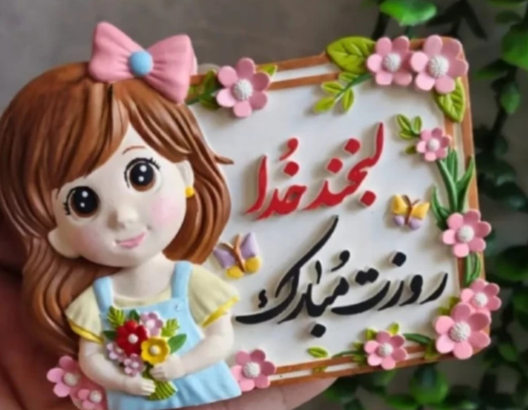 گیفت لبخند خدا روز دختر تولد سنگ مصنوعی - ترمه ۳۴